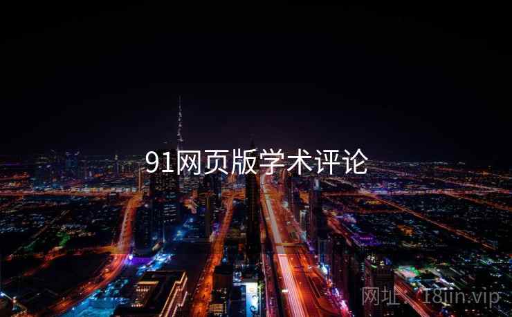 91网页版学术评论