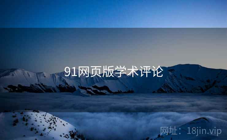 91网页版学术评论