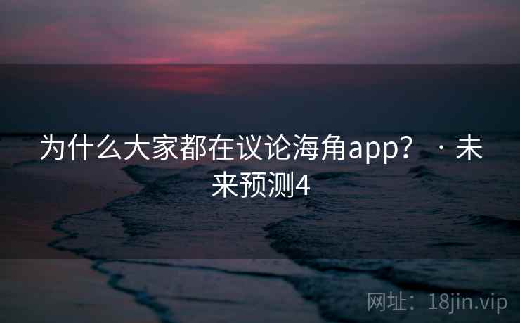 为什么大家都在议论海角app？ · 未来预测4