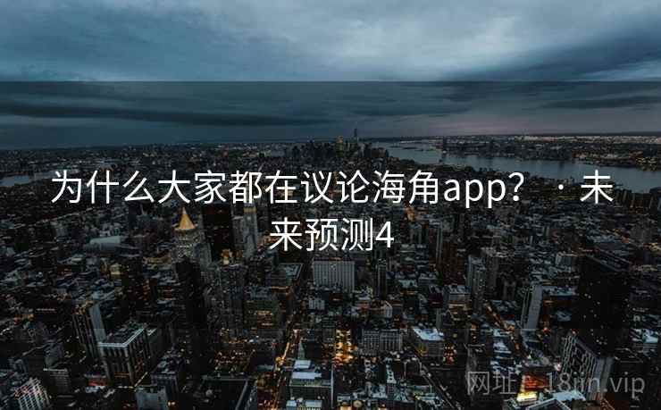 为什么大家都在议论海角app？ · 未来预测4
