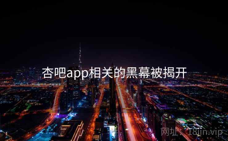 杏吧app相关的黑幕被揭开