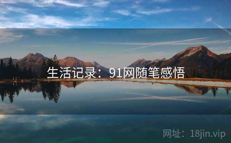 生活记录：91网随笔感悟