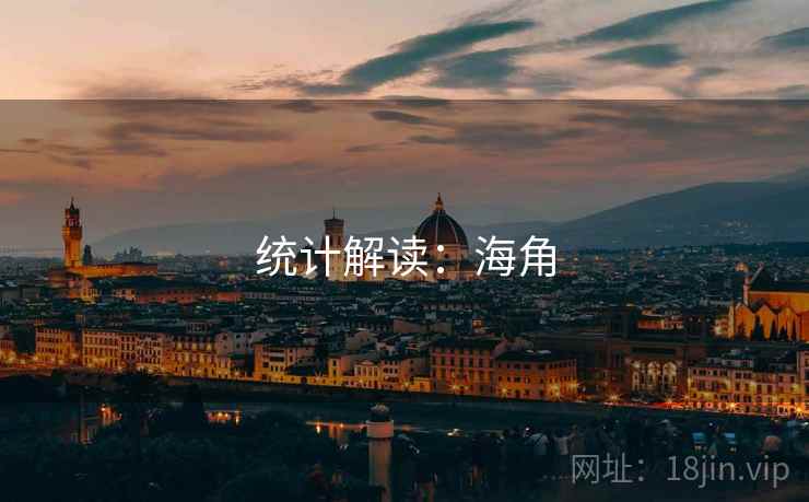 统计解读：海角