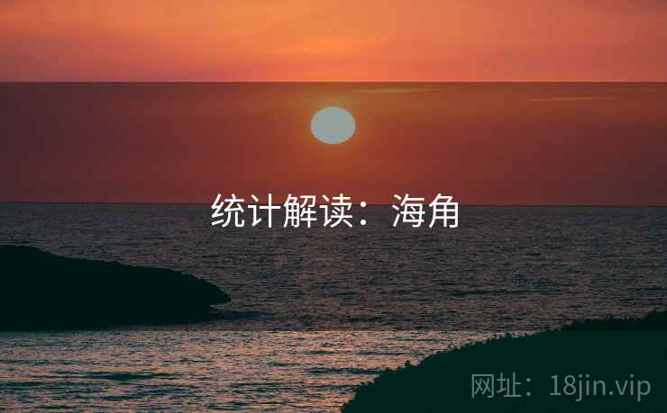统计解读：海角