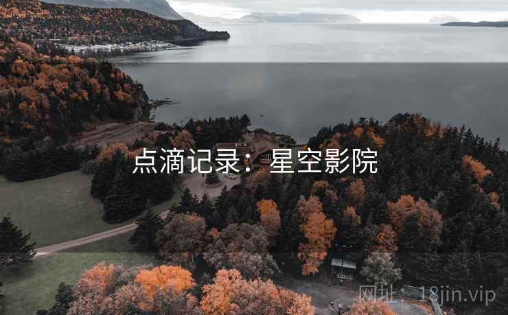 点滴记录：星空影院