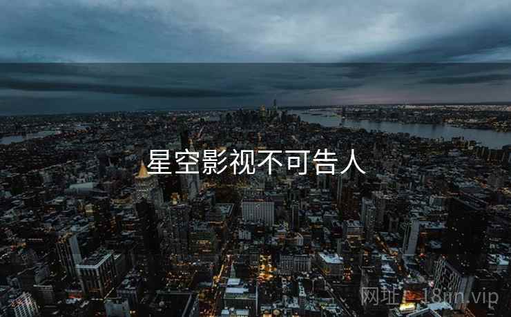 星空影视不可告人