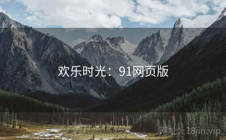 欢乐时光：91网页版