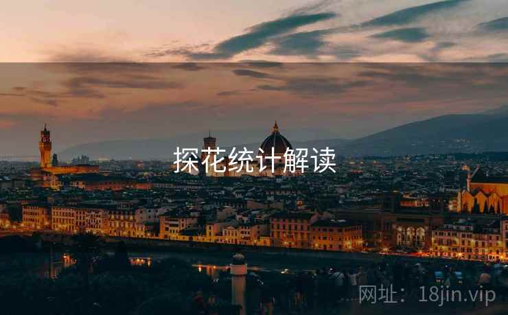探花统计解读