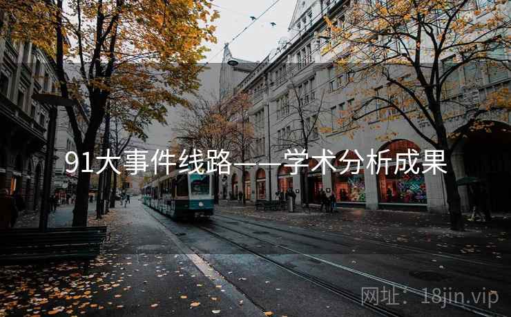 91大事件线路——学术分析成果
