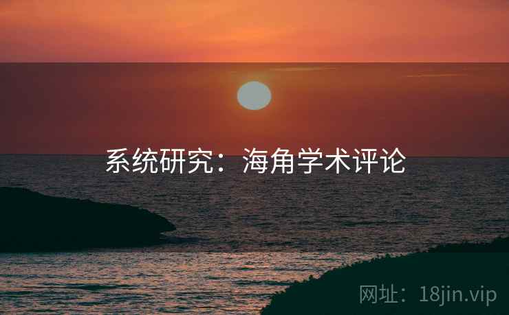 系统研究：海角学术评论