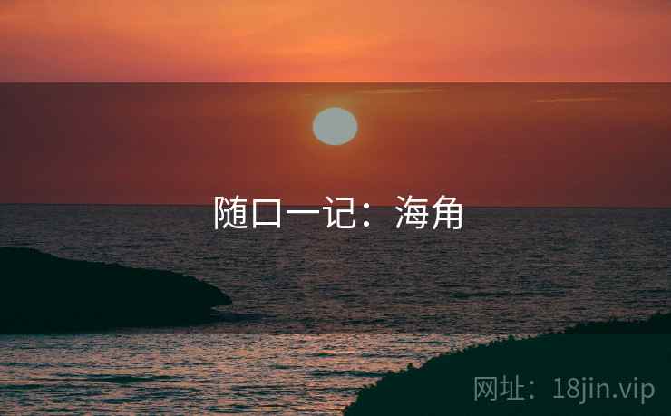 随口一记：海角