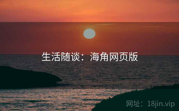 生活随谈：海角网页版
