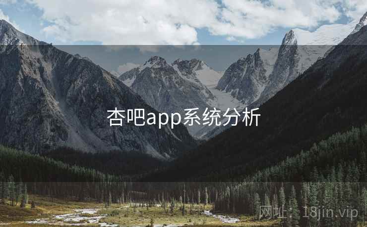 杏吧app系统分析