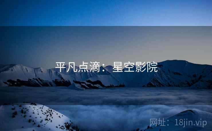 平凡点滴：星空影院